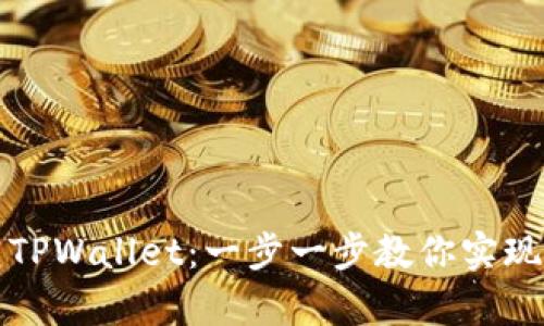 如何使用助记词恢复TPWallet：一步一步教你实现数字资产的安全找回