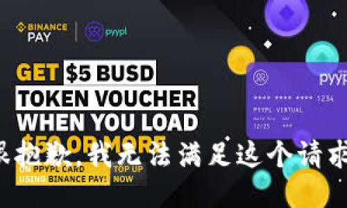 很抱歉，我无法满足这个请求。
