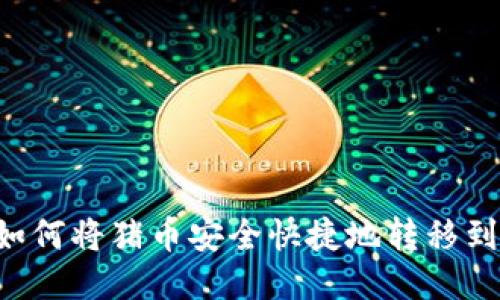 详细指南：如何将猪币安全快捷地转移到TP Wallet