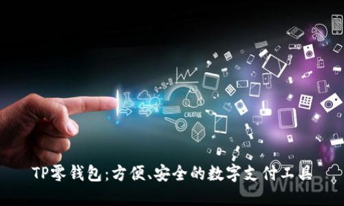 TP零钱包：方便、安全的数字支付工具