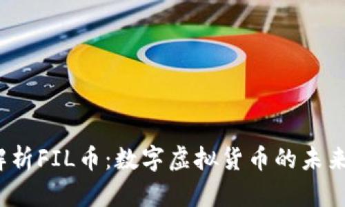  深入解析FIL币：数字虚拟货币的未来与前景