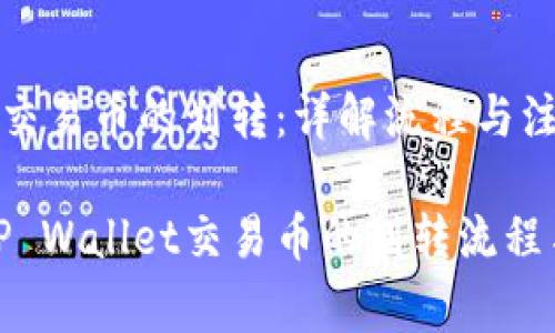 TP Wallet交易币的划转：详解流程与注意事项

深入了解TP Wallet交易币的划转流程与注意事项