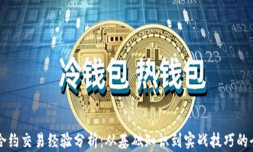 
虚拟币合约交易经验分析：从基础知识到实战技巧的全面指南
