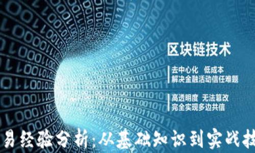 
虚拟币合约交易经验分析：从基础知识到实战技巧的全面指南