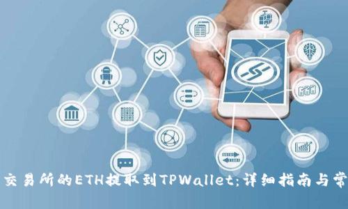 如何将火币交易所的ETH提取到TPWallet：详细指南与常见问题解答