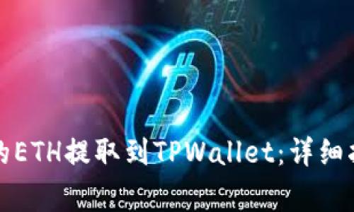 如何将火币交易所的ETH提取到TPWallet：详细指南与常见问题解答