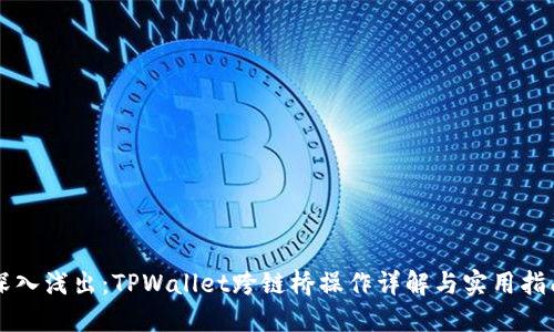深入浅出：TPWallet跨链桥操作详解与实用指南