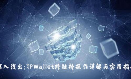 深入浅出：TPWallet跨链桥操作详解与实用指南