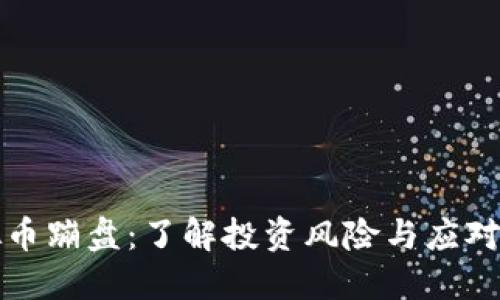 虚拟币蹦盘：了解投资风险与应对策略