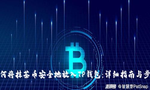 如何将抹茶币安全地放入TP钱包：详细指南与步骤