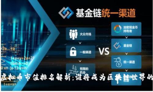 2021年虚拟币市值排名解析：谁将成为区块链世界的新霸主？