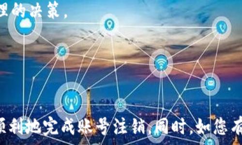   
如何注销TPWallet账号手机

关键词  
TPWallet, 注销账号, 手机操作, 数字货币

引言  
在当今社会，越来越多的人选择通过数字货币进行投资和交易。TPWallet作为一款受到广泛欢迎的数字货币钱包，提供了安全便捷的资产管理服务。但随着数字资产的增加，人们对账户安全和管理的重视程度也随之提升。因此，有用户会选择注销他们的TPWallet账号，可能是出于个人隐私保护、账户安全或者不再使用数字钱包的考虑。本文将详细介绍如何在手机上注销TPWallet账号，提供详细的操作步骤和注意事项。

一、TPWallet账号注销的原因  
注销TPWallet账号的原因多种多样，以下是一些常见原因：  
strong1. 账户不再使用：/strong有些用户在使用TPWallet进行数字资产交易后，决定不再参与数字货币市场，因此希望注销账号以减少对账户的管理。  
strong2. 安全考虑：/strong用户可能担心个人信息泄露或账户被黑客攻击，因此选择注销账号以保护自己的资产安全。  
strong3. 个人隐私：/strong一些用户注重个人隐私，希望在不使用的情况下完全删除相关数据。  
strong4. 更换平台：/strong用户可能因为各类因素（如平台服务、手续费等）想要转移到其他数字货币钱包，注销旧账户便成为一个必要的步骤。  

二、注销TPWallet账号的步骤  
注销TPWallet账号并不复杂，但需要保持谨慎，以确保您已经做好一切准备。在手机上进行TPWallet账号注销，您可以按照以下步骤进行操作：

h4步骤一：备份和清查资产/h4  
在注销账号之前，首先需要确保您的数字资产已经备份或者转移到其他钱包中。请检查以下信息：  
1. 确保您的账户中没有未完成的交易或待处理的转账。  
2. 如果您还有未转出的数字资产，请提前将其转移到其他安全的钱包中。  
3. 确保您已备份相关的私钥或助记词，以备后续需要。  

h4步骤二：打开TPWallet应用/h4  
在手机上找到TPWallet应用程序，并点击进入。  
如果您尚未登录，请使用您的账户凭据（手机号和密码）登录到账户中。  

h4步骤三：进入账户设置/h4  
登录后，在主界面找到设置或者账户管理选项，这通常位于屏幕的右下角或通过侧边菜单访问。  

h4步骤四：选择注销账号/h4  
在设置中找到“账号管理”或“安全设置”，里面应该会有一个“注销账号”或者“删除账户”的选项。请选择该选项。  

h4步骤五：确认注销/h4  
TPWallet会要求您确认注销操作，您也许需要输入密码以验证身份。请认真阅读提示信息，因为一旦注销，所有相关数据将不可恢复。  

h4步骤六：完成注销/h4  
确认后，TPWallet会处理您的请求并注销您的账户。此过程可能需要一些时间，请耐心等待。  

三、注销TPWallet账号后的注意事项  
一旦注销TPWallet账号，您需要注意以下几项：  
1. strong无法恢复账号：/strong注销后，您将无法再找回该账户及其中的所有数据和资产，因此在做出决策前，请确保您不再需要该账户。  
2. strong数据安全：/strongTPWallet会按照相关法律与政策处理您的数据，但注销账号后您需要清除手机应用中的所有数据，确保个人信息不被泄露。  
3. strong联系客服：/strong如果在注销过程中或注销后遇到问题，可以随时联系TPWallet的客服进行咨询。  

相关问题  
问题一：注销TPWallet账号后，如何处理未完成的交易？  
在决定注销TPWallet账号时，您需要特别关注未完成的交易。未完成的交易可能会影响您的数字资产安全和账户状态。  
strong1. 检查未完成交易：/strong在注销之前，务必检查您账户中的交易记录。确保没有待处理的转账或交易。您可以在应用内交易历史查询相关记录。  
strong2. 完成所有交易：/strong如果发现有未完成的交易，请在注销前尽量完成它们。确保所有资产的转移都是成功的，并且您的账户中没有余额。  
strong3. 资金安全：/strong如果剩余资金未被转移，那么在注销后，您将无法再访问这些资产，因此一定要提前处理完毕。  
strong4. 联系客服：/strong如有疑问，建议联系TPWallet的客服，询问如何处理交易事宜，以免造成经济损失。  

问题二：TPWallet账号注销后，如何确保个人数据的安全？  
当您选择注销TPWallet账号时，确保个人数据的安全是非常重要的，这不仅关系到您的隐私，还与您的资产安全密切相关。  
strong1. 清理应用数据：/strong注销账号后，确保您从手机中删除TPWallet应用，特别是在安卓手机上，可以在应用管理中清除应用数据，防止信息残留。  
strong2. 更改密码：/strong如果您使用过与TPWallet相同的密码在其他地方注册账号，建议您更改这些账户的密码，以防止信息泄露带来的风险。  
strong3. 定期监控金融账户：/strong在注销后，建议您定期检查其他金融账户，确保无异常交易。如果发现任何可疑行为，立即采取措施。  
strong4. 了解TPWallet的隐私政策：/strongTPWallet会按照其隐私政策处理您的数据，因此建议您在注销前仔细阅读相关条款，理解您的数据在注销后的处理方式。  

问题三：注销TPWallet账号后可以重新注册吗？  
注销TPWallet账号后，很多用户会疑问能否再度注册。这里我们将对此进行深入的探讨。  
strong1. 重新注册的可能性：/strong通常情况下，注销账户意味着之前所有的信息和数据将被清除。因此，从理论上讲，您可以在任意时间用相同的手机号重新注册。  
strong2. 注意时间限制：/strong某些平台可能会把注销账户的行为视为“封号”，在一定时间内禁止重新注册。因此，在重新注册前可先联系TPWallet的客服，确认具体的时间限制，以便做出合理的决策。  
strong3. 新账号的资产管理：/strong重新注册后，您将创建一个新的账户，之前的资产和交易记录无法恢复。建议在注册新账户前做好相关的数据备份与管理。  
strong4. 更换注册信息：/strong如果您是出于安全考虑注销账户，建议在重新注册时更换注册信息，以增加账户的安全性。  

总结  
注销TPWallet账号的过程相对简单，但用户在进行选择时，应仔细考虑注销的必要性及后续可能带来的影响。通过本文的详细介绍，希望能够帮助您理解注销账号的步骤及注意事项，从而安全、顺利地完成账号注销。同时，如您有任何疑问，建议随时联系TPWallet客服，获取帮助与支持。