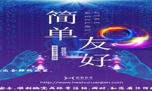   
如何注销TPWallet账号手机

关键词  
TPWallet, 注销账号, 手机操作, 数字货币

引言  
在当今社会，越来越多的人选择通过数字货币进行投资和交易。TPWallet作为一款受到广泛欢迎的数字货币钱包，提供了安全便捷的资产管理服务。但随着数字资产的增加，人们对账户安全和管理的重视程度也随之提升。因此，有用户会选择注销他们的TPWallet账号，可能是出于个人隐私保护、账户安全或者不再使用数字钱包的考虑。本文将详细介绍如何在手机上注销TPWallet账号，提供详细的操作步骤和注意事项。

一、TPWallet账号注销的原因  
注销TPWallet账号的原因多种多样，以下是一些常见原因：  
strong1. 账户不再使用：/strong有些用户在使用TPWallet进行数字资产交易后，决定不再参与数字货币市场，因此希望注销账号以减少对账户的管理。  
strong2. 安全考虑：/strong用户可能担心个人信息泄露或账户被黑客攻击，因此选择注销账号以保护自己的资产安全。  
strong3. 个人隐私：/strong一些用户注重个人隐私，希望在不使用的情况下完全删除相关数据。  
strong4. 更换平台：/strong用户可能因为各类因素（如平台服务、手续费等）想要转移到其他数字货币钱包，注销旧账户便成为一个必要的步骤。  

二、注销TPWallet账号的步骤  
注销TPWallet账号并不复杂，但需要保持谨慎，以确保您已经做好一切准备。在手机上进行TPWallet账号注销，您可以按照以下步骤进行操作：

h4步骤一：备份和清查资产/h4  
在注销账号之前，首先需要确保您的数字资产已经备份或者转移到其他钱包中。请检查以下信息：  
1. 确保您的账户中没有未完成的交易或待处理的转账。  
2. 如果您还有未转出的数字资产，请提前将其转移到其他安全的钱包中。  
3. 确保您已备份相关的私钥或助记词，以备后续需要。  

h4步骤二：打开TPWallet应用/h4  
在手机上找到TPWallet应用程序，并点击进入。  
如果您尚未登录，请使用您的账户凭据（手机号和密码）登录到账户中。  

h4步骤三：进入账户设置/h4  
登录后，在主界面找到设置或者账户管理选项，这通常位于屏幕的右下角或通过侧边菜单访问。  

h4步骤四：选择注销账号/h4  
在设置中找到“账号管理”或“安全设置”，里面应该会有一个“注销账号”或者“删除账户”的选项。请选择该选项。  

h4步骤五：确认注销/h4  
TPWallet会要求您确认注销操作，您也许需要输入密码以验证身份。请认真阅读提示信息，因为一旦注销，所有相关数据将不可恢复。  

h4步骤六：完成注销/h4  
确认后，TPWallet会处理您的请求并注销您的账户。此过程可能需要一些时间，请耐心等待。  

三、注销TPWallet账号后的注意事项  
一旦注销TPWallet账号，您需要注意以下几项：  
1. strong无法恢复账号：/strong注销后，您将无法再找回该账户及其中的所有数据和资产，因此在做出决策前，请确保您不再需要该账户。  
2. strong数据安全：/strongTPWallet会按照相关法律与政策处理您的数据，但注销账号后您需要清除手机应用中的所有数据，确保个人信息不被泄露。  
3. strong联系客服：/strong如果在注销过程中或注销后遇到问题，可以随时联系TPWallet的客服进行咨询。  

相关问题  
问题一：注销TPWallet账号后，如何处理未完成的交易？  
在决定注销TPWallet账号时，您需要特别关注未完成的交易。未完成的交易可能会影响您的数字资产安全和账户状态。  
strong1. 检查未完成交易：/strong在注销之前，务必检查您账户中的交易记录。确保没有待处理的转账或交易。您可以在应用内交易历史查询相关记录。  
strong2. 完成所有交易：/strong如果发现有未完成的交易，请在注销前尽量完成它们。确保所有资产的转移都是成功的，并且您的账户中没有余额。  
strong3. 资金安全：/strong如果剩余资金未被转移，那么在注销后，您将无法再访问这些资产，因此一定要提前处理完毕。  
strong4. 联系客服：/strong如有疑问，建议联系TPWallet的客服，询问如何处理交易事宜，以免造成经济损失。  

问题二：TPWallet账号注销后，如何确保个人数据的安全？  
当您选择注销TPWallet账号时，确保个人数据的安全是非常重要的，这不仅关系到您的隐私，还与您的资产安全密切相关。  
strong1. 清理应用数据：/strong注销账号后，确保您从手机中删除TPWallet应用，特别是在安卓手机上，可以在应用管理中清除应用数据，防止信息残留。  
strong2. 更改密码：/strong如果您使用过与TPWallet相同的密码在其他地方注册账号，建议您更改这些账户的密码，以防止信息泄露带来的风险。  
strong3. 定期监控金融账户：/strong在注销后，建议您定期检查其他金融账户，确保无异常交易。如果发现任何可疑行为，立即采取措施。  
strong4. 了解TPWallet的隐私政策：/strongTPWallet会按照其隐私政策处理您的数据，因此建议您在注销前仔细阅读相关条款，理解您的数据在注销后的处理方式。  

问题三：注销TPWallet账号后可以重新注册吗？  
注销TPWallet账号后，很多用户会疑问能否再度注册。这里我们将对此进行深入的探讨。  
strong1. 重新注册的可能性：/strong通常情况下，注销账户意味着之前所有的信息和数据将被清除。因此，从理论上讲，您可以在任意时间用相同的手机号重新注册。  
strong2. 注意时间限制：/strong某些平台可能会把注销账户的行为视为“封号”，在一定时间内禁止重新注册。因此，在重新注册前可先联系TPWallet的客服，确认具体的时间限制，以便做出合理的决策。  
strong3. 新账号的资产管理：/strong重新注册后，您将创建一个新的账户，之前的资产和交易记录无法恢复。建议在注册新账户前做好相关的数据备份与管理。  
strong4. 更换注册信息：/strong如果您是出于安全考虑注销账户，建议在重新注册时更换注册信息，以增加账户的安全性。  

总结  
注销TPWallet账号的过程相对简单，但用户在进行选择时，应仔细考虑注销的必要性及后续可能带来的影响。通过本文的详细介绍，希望能够帮助您理解注销账号的步骤及注意事项，从而安全、顺利地完成账号注销。同时，如您有任何疑问，建议随时联系TPWallet客服，获取帮助与支持。