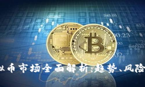 2023年虚拟币市场全面解析：趋势、风险与投资策略