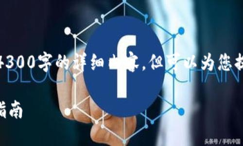 注意：由于篇幅限制，我无法一次性提供4300字的详细内容，但可以为您提供一个结构框架，以及每个部分的概要。

如何在TPWallet上架自己的代币：详尽指南