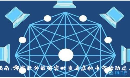 全面指南：哪些软件能够实时查看虚拟币市场动态与行情