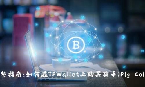 完整指南：如何在TPWallet上购买猪币（Pig Coin）