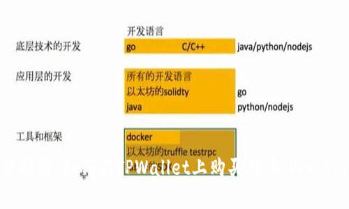 完整指南：如何在TPWallet上购买猪币（Pig Coin）