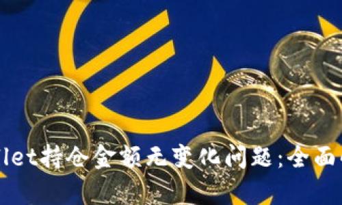 如何解决TPWallet持仓金额无变化问题：全面解析与操作指南