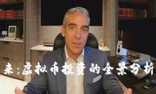 招股币的未来：虚拟币投资的全景分析与风险评估
