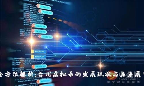 全方位解析：台州虚拟币的发展现状与未来展望