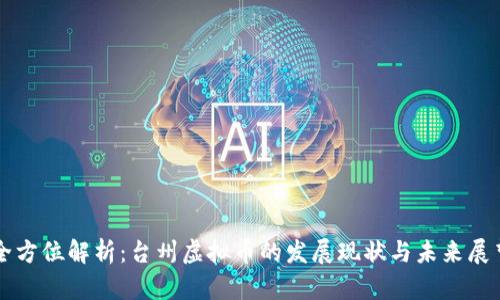 全方位解析：台州虚拟币的发展现状与未来展望