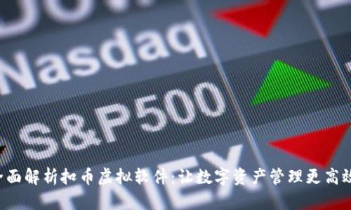 《全面解析扣币虚拟软件：让数字资产管理更高效！》