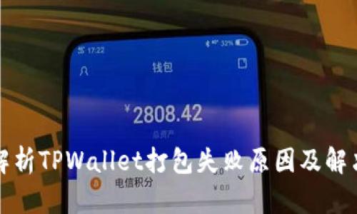 深入解析TPWallet打包失败原因及解决方案