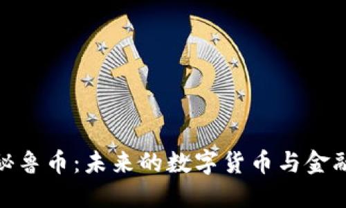 探索虚拟秘鲁币：未来的数字货币与金融科技革命
