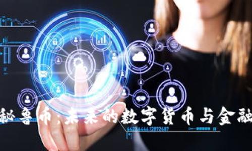 探索虚拟秘鲁币：未来的数字货币与金融科技革命