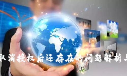 TPWallet取消授权后还存在的问题解析与解决方案