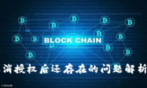 TPWallet取消授权后还存在的问题解析与解决方案