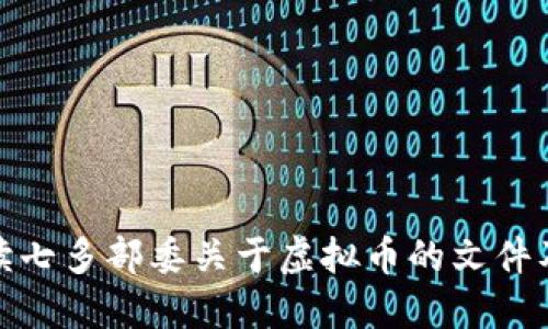 全面解读七多部委关于虚拟币的文件及其影响