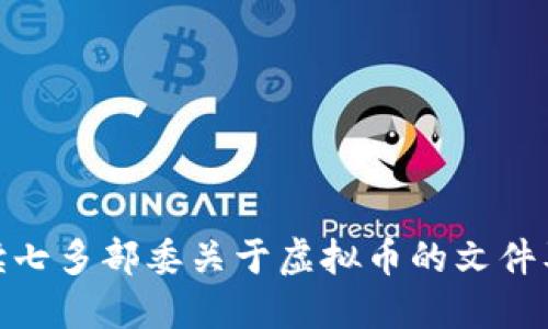 全面解读七多部委关于虚拟币的文件及其影响