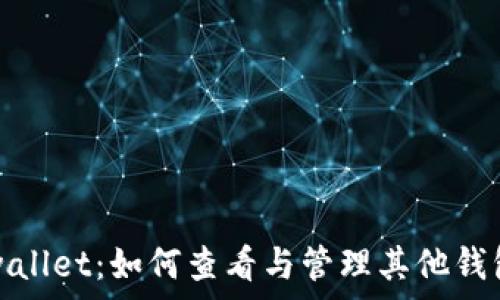   
探索tpwallet：如何查看与管理其他钱包的资产