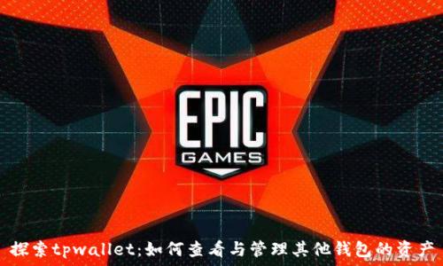   
探索tpwallet：如何查看与管理其他钱包的资产