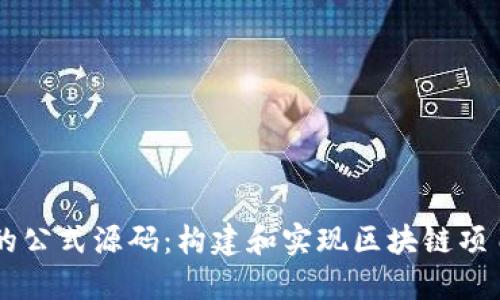 了解虚拟币的公式源码：构建和实现区块链项目的深入探索