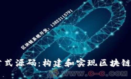 了解虚拟币的公式源码：构建和实现区块链项目的深入探索
