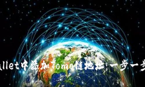 如何在TPWallet中添加Tomo链地址：一步一步的详细指南