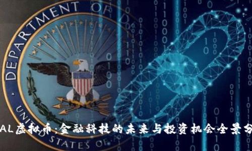STAL虚拟币：金融科技的未来与投资机会全景分析