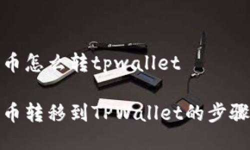 抹茶币怎么转tpwallet

抹茶币转移到TPWallet的步骤详解
