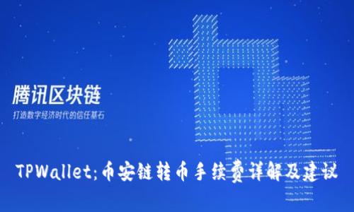TPWallet：币安链转币手续费详解及建议