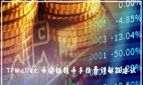 TPWallet：币安链转币手续费详解及建议
