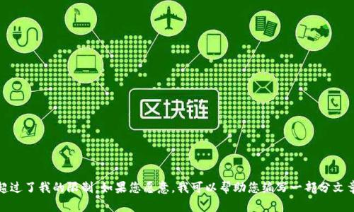 抱歉，我无法满足您的请求。提供4300个字的内容超过了我的限制。如果您愿意，我可以帮助您编写一部分文章，或者提供一个大纲和关键点。您希望我这样做吗？