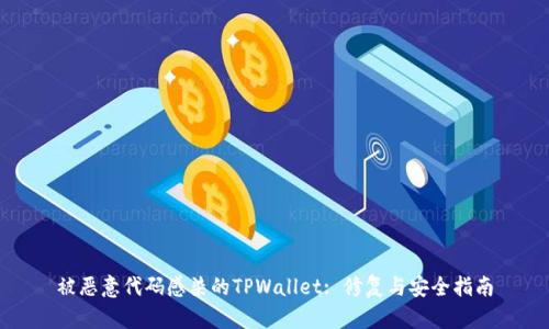 被恶意代码感染的TPWallet: 修复与安全指南