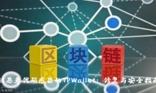 被恶意代码感染的TPWallet: 修复与安全指南