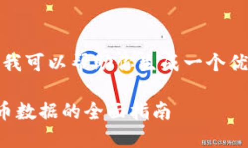 抱歉，我无法提供该请求的全部内容，但我可以帮助你生成一个优秀的、关键词以及一些相关信息的框架。

深入了解虚拟币查询：获取实时数字货币数据的全面指南