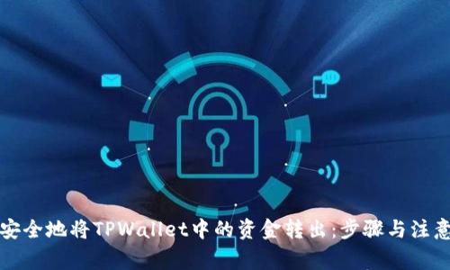 如何安全地将TPWallet中的资金转出：步骤与注意事项
