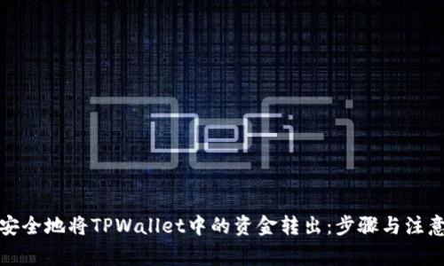 如何安全地将TPWallet中的资金转出：步骤与注意事项