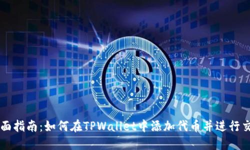 全面指南：如何在TPWallet中添加代币并进行交易